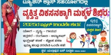 ಬೇಸಿಗೆ ಶಿಬಿರ: ಇಲ್ಲಿ ಬಂದರೆ ಅಜ್ಜಿ ಮನೆಗೆ ಬಂದ ಅನುಭವ!