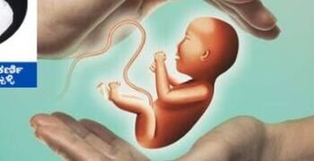 ಬಂಜೆತನ ನಿವಾರಣೆಗೆ ಮದ್ದು: ಬಸಿರು ಎಂಬ ಭರವಸೆಯ ಕೂಸು ಇದೀಗ ನನಸು!