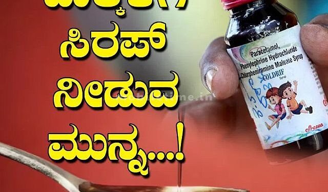 This syrup is the reason for the deterioration of children's health!