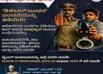 ವಿಡಿಯೋ ಕಾಲ್ ಮಾಡುವವರು ಪೊಲೀಸರೇ ಅಲ್ಲ!