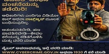 ವಿಡಿಯೋ ಕಾಲ್ ಮಾಡುವವರು ಪೊಲೀಸರೇ ಅಲ್ಲ!