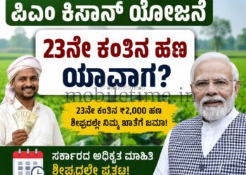 ಪಿಎಂ ಕಿಸಾನ್ 23ನೇ ಕಂತಿನ ಹಣ ಯಾವಾಗ?