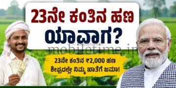 ಪಿಎಂ ಕಿಸಾನ್ 23ನೇ ಕಂತಿನ ಹಣ ಯಾವಾಗ?