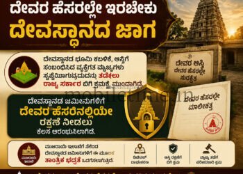 ದೇವರ ಹೆಸರಲ್ಲೆ ಇರಬೇಕು ದೇವಸ್ಥಾನದ ಜಾಗ