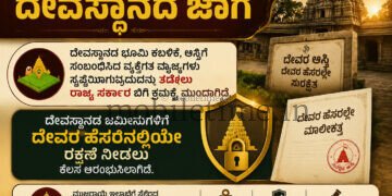 ದೇವರ ಹೆಸರಲ್ಲೆ ಇರಬೇಕು ದೇವಸ್ಥಾನದ ಜಾಗ