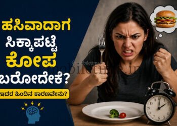 ಹಸಿವಾದಾಗ ಸಿಕ್ಕಾಪಟ್ಟೆ ಕೋಪ ಬರೋದೇಕೆ?