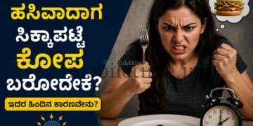 ಹಸಿವಾದಾಗ ಸಿಕ್ಕಾಪಟ್ಟೆ ಕೋಪ ಬರೋದೇಕೆ? 
