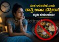 ತೂಕ ಇಳಿಸಲು  ಊಟ ಬಿಡೋದು  ಲಾಭನಾ ? ನಷ್ಟನಾ ??