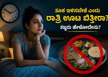ತೂಕ ಇಳಿಸಲು ಊಟ ಬಿಡೋದು ಲಾಭನಾ ? ನಷ್ಟನಾ ??