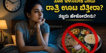 ತೂಕ ಇಳಿಸಲು  ಊಟ ಬಿಡೋದು  ಲಾಭನಾ ? ನಷ್ಟನಾ ??