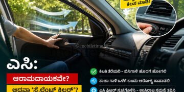 ಕಾರಿನಲ್ಲಿ ಎಸಿ ಹಾಕ್ತೀರಾ?  ಸೈಲೆಂಟ್ ಕಿಲ್ಲರ್ ಬರ್ತಾನೆ ಎಚ್ಚರ