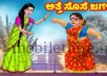 Yellapura The battle between mother-in-law and daughter-in-law continues!